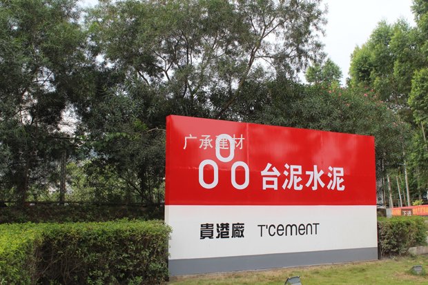 东莞台泥水泥